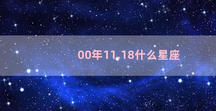 00年11.18什么星座