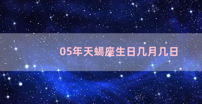 05年天蝎座生日几月几日