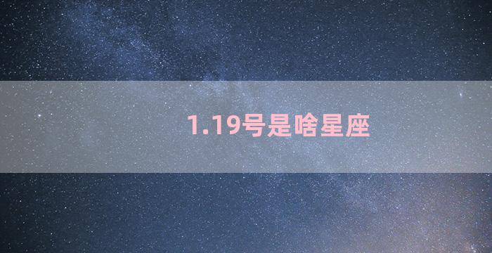 1.19号是啥星座