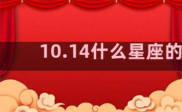 10.14什么星座的啊