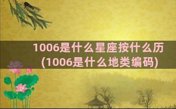 1006是什么星座按什么历(1006是什么地类编码)