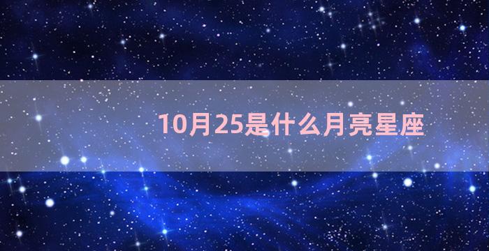 10月25是什么月亮星座