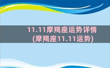 11.11摩羯座运势详情(摩羯座11.11运势)