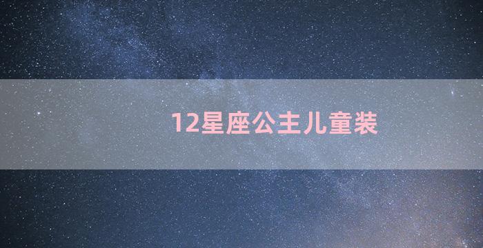 12星座公主儿童装