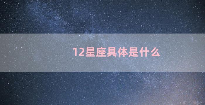 12星座具体是什么