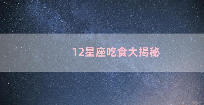 12星座吃食大揭秘