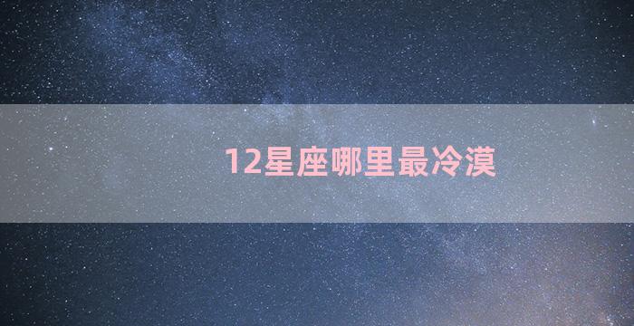 12星座哪里最冷漠