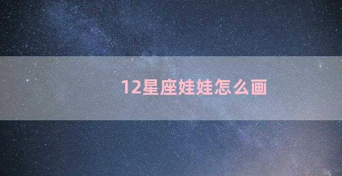 12星座娃娃怎么画