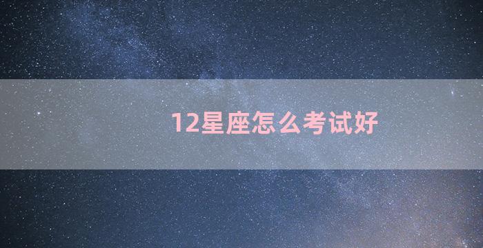 12星座怎么考试好