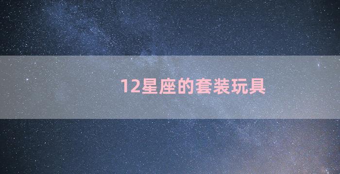 12星座的套装玩具