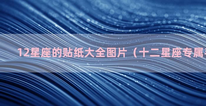 12星座的贴纸大全图片（十二星座专属手帐贴纸）