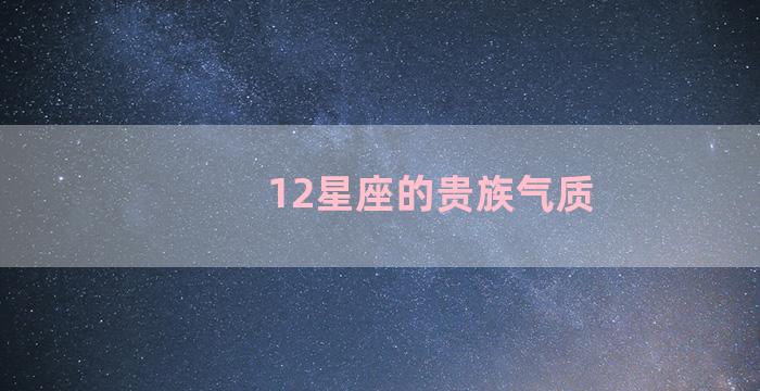 12星座的贵族气质