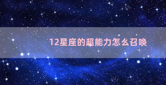 12星座的超能力怎么召唤