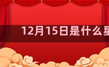 12月15日是什么星座