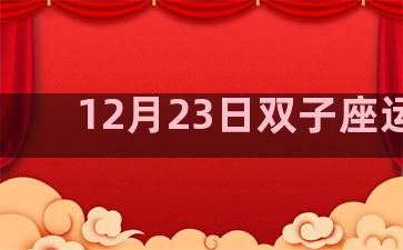 12月23日双子座运势