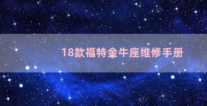 18款福特金牛座维修手册