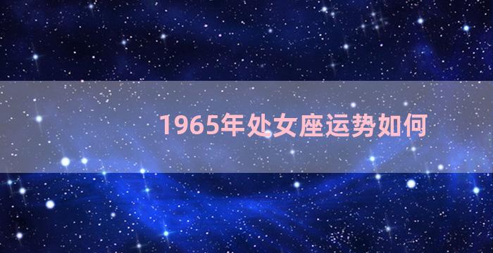 1965年处女座运势如何