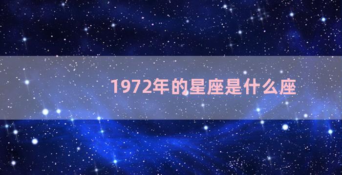 1972年的星座是什么座