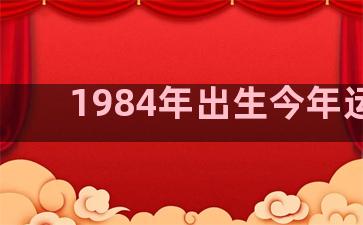 1984年出生今年运势