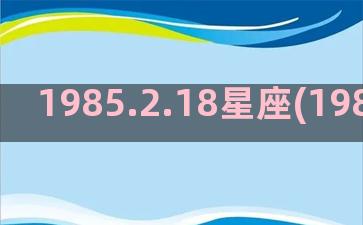 1985.2.18星座(1985.2.11农历)