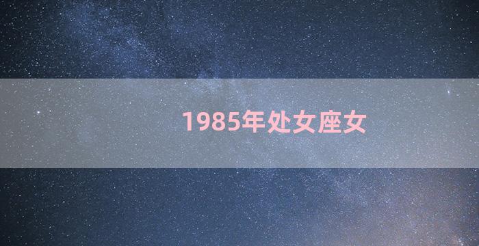 1985年处女座女