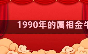 1990年的属相金牛座