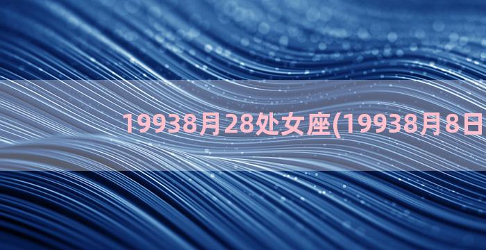 19938月28处女座(19938月8日农历)