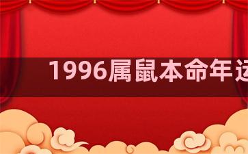 1996属鼠本命年运势