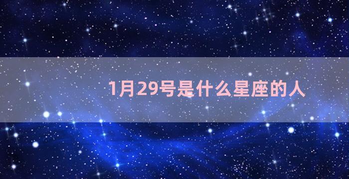 1月29号是什么星座的人