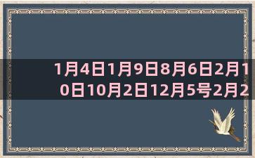 1月4日1月9日8月6日2月10日10月2日12月5号2月26什么3月6日12月6号4月1日4月7日12星座谁是学霸(1月4日天气)