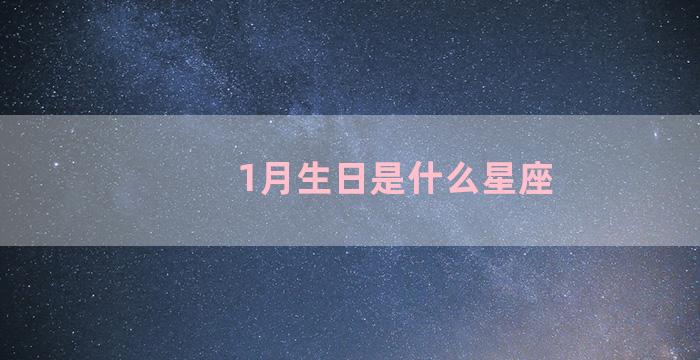 1月生日是什么星座