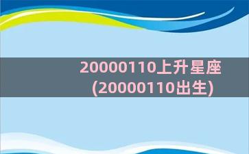 20000110上升星座(20000110出生)