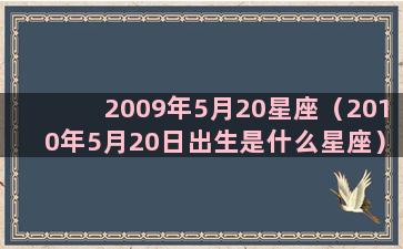 2009年5月20星座（2010年5月20日出生是什么星座）