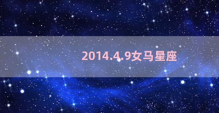 2014.4.9女马星座