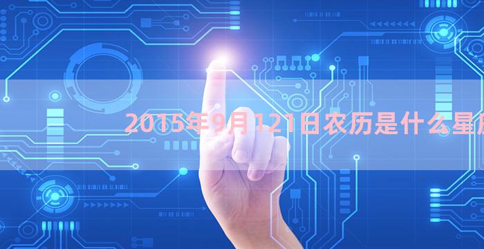 2015年9月121日农历是什么星座