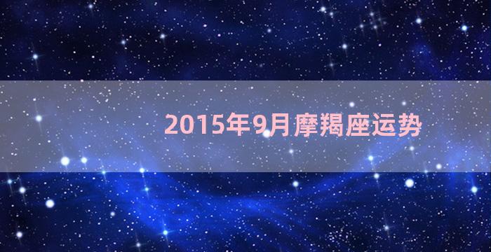 2015年9月摩羯座运势