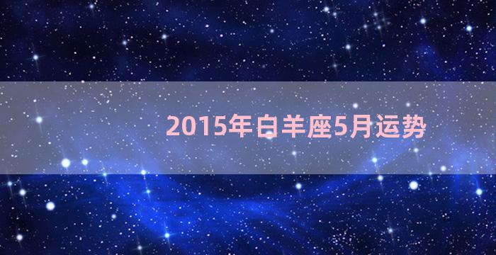 2015年白羊座5月运势