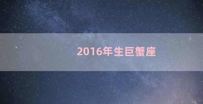 2016年生巨蟹座