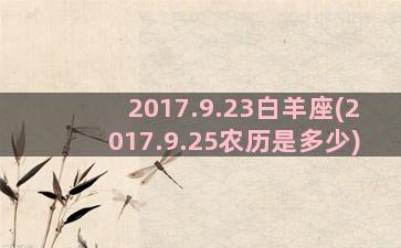 2017.9.23白羊座(2017.9.25农历是多少)