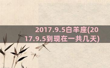 2017.9.5白羊座(2017.9.5到现在一共几天)