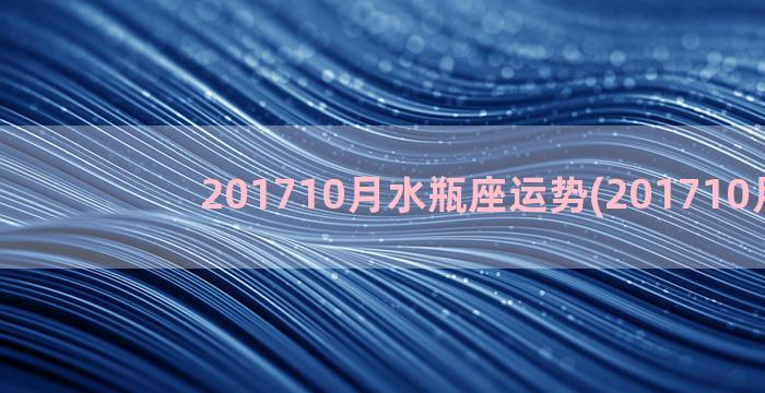 201710月水瓶座运势(201710月27)