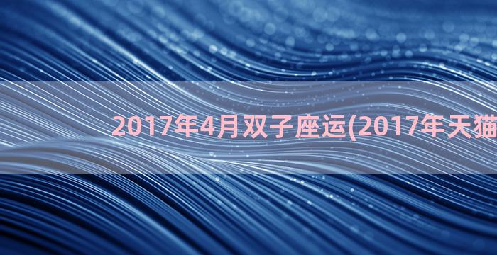 2017年4月双子座运(2017年天猫双11)