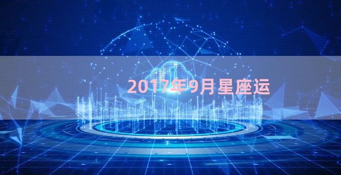 2017年9月星座运