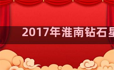 2017年淮南钻石星座