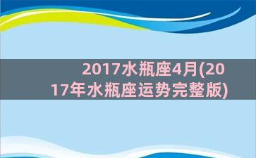 2017水瓶座4月(2017年水瓶座运势完整版)