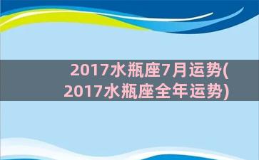 2017水瓶座7月运势(2017水瓶座全年运势)