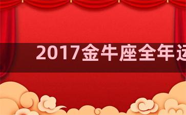 2017金牛座全年运势