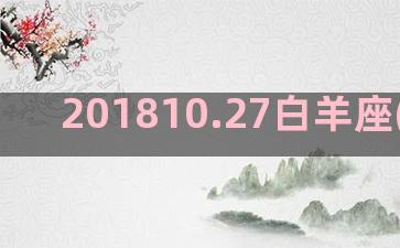 201810.27白羊座(20181020)