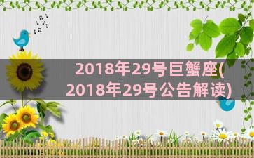 2018年29号巨蟹座(2018年29号公告解读)