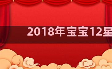 2018年宝宝12星座